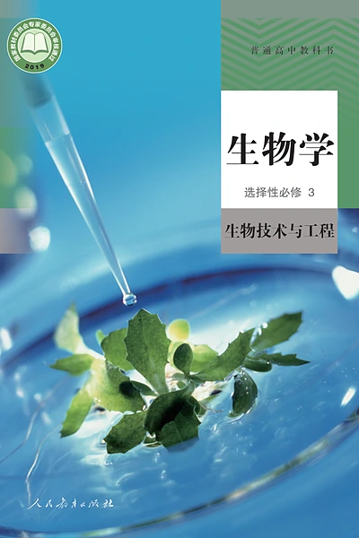 人教版选择性必修3 生物技术与工程生物学电子课本封面（人民教育出版社）