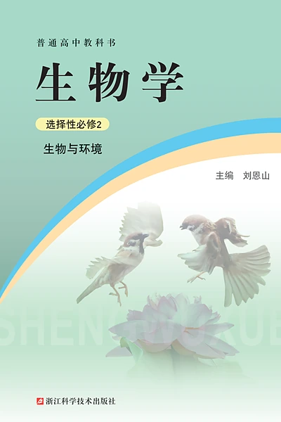 浙科版选择性必修2 生物与环境生物学电子课本封面（浙江科学技术出版社）