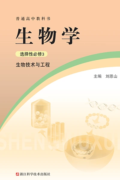 浙科版选择性必修3 生物技术与工程生物学电子课本封面（浙江科学技术出版社）