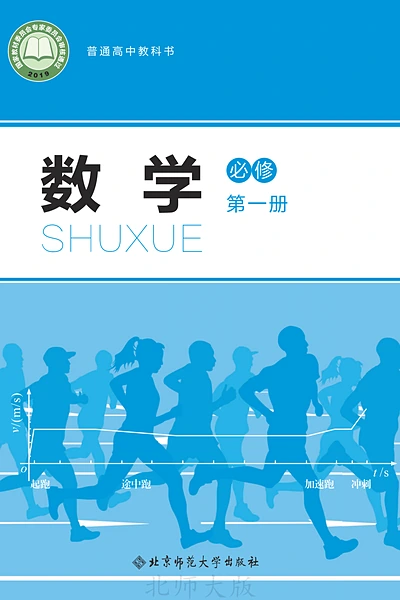 北师大版必修第一册数学电子课本封面（北京师范大学出版社）