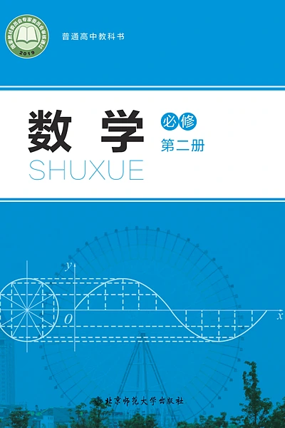 北师大版必修第二册数学电子课本封面（北京师范大学出版社）