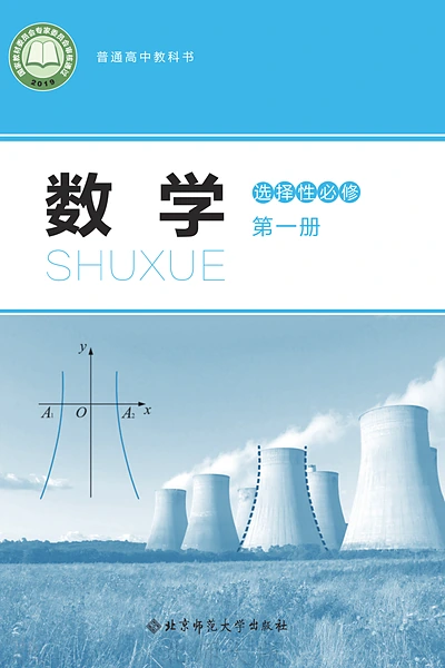 北师大版选择性必修第一册数学电子课本封面（北京师范大学出版社）