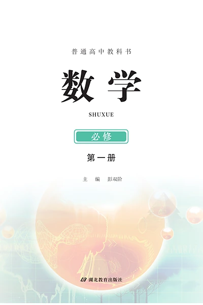 鄂教版必修第一册数学电子课本封面（湖北教育出版社）