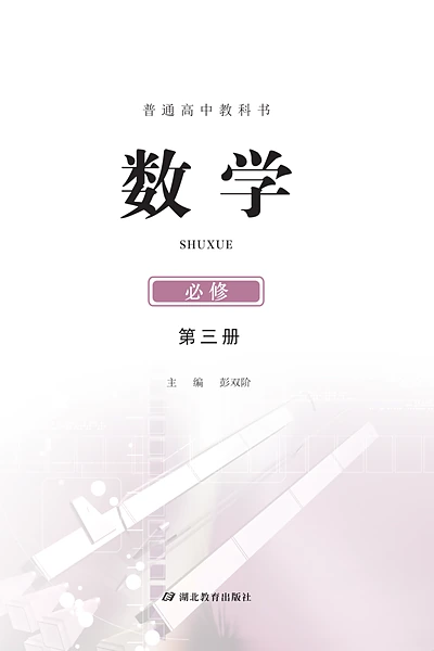 鄂教版必修第三册数学电子课本封面（湖北教育出版社）