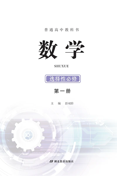 鄂教版选择性必修第一册数学电子课本封面（湖北教育出版社）