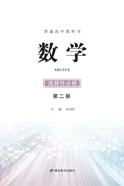 鄂教版选择性必修第二册数学电子课本封面（湖北教育出版社）