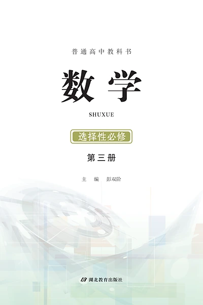 鄂教版选择性必修第三册数学电子课本封面（湖北教育出版社）