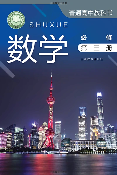 沪教版必修第三册数学电子课本封面（上海教育出版社）