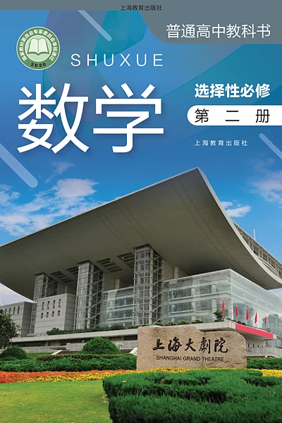 沪教版选择性必修第二册数学电子课本封面（上海教育出版社）