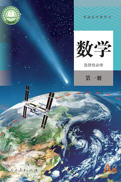 人教A版选择性必修第一册数学电子课本封面（人民教育出版社）