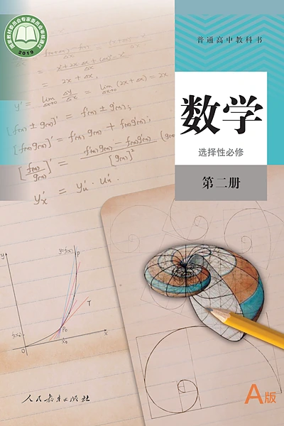 人教A版选择性必修第二册数学电子课本封面（人民教育出版社）