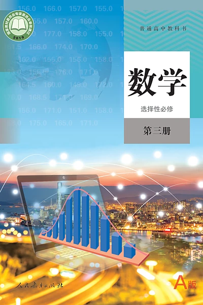 人教A版选择性必修第三册数学电子课本封面（人民教育出版社）