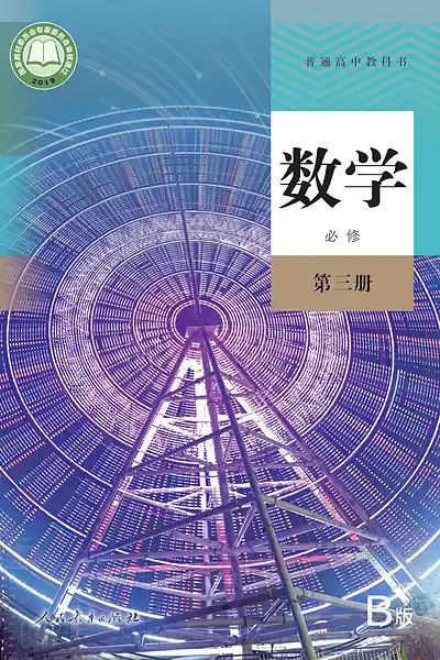 人教B版必修第三册数学电子课本封面（人民教育出版社）