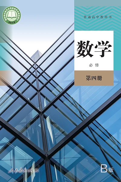 人教B版必修第四册数学电子课本封面（人民教育出版社）