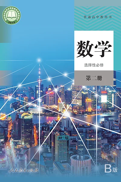 人教B版选择性必修第二册数学电子课本封面（人民教育出版社）