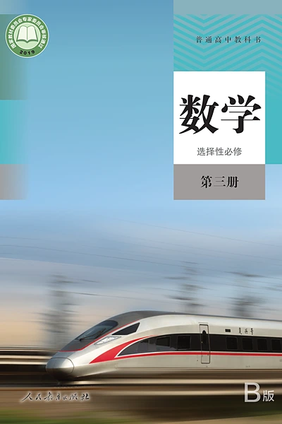人教B版选择性必修第三册数学电子课本封面（人民教育出版社）