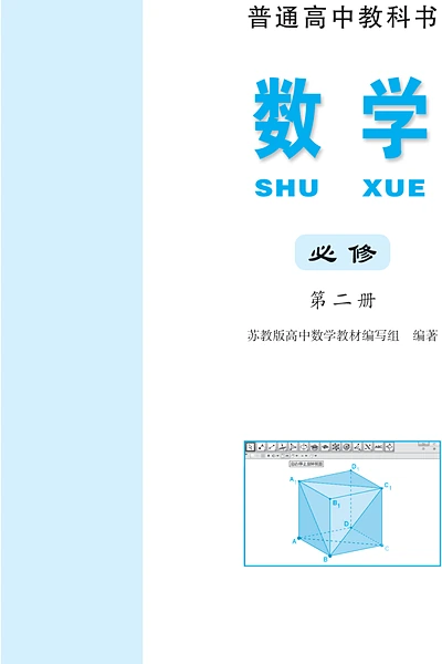苏教版必修第二册数学电子课本封面（江苏凤凰教育出版社）