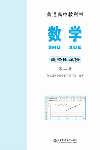 苏教版选择性必修第二册数学电子课本封面（江苏凤凰教育出版社）