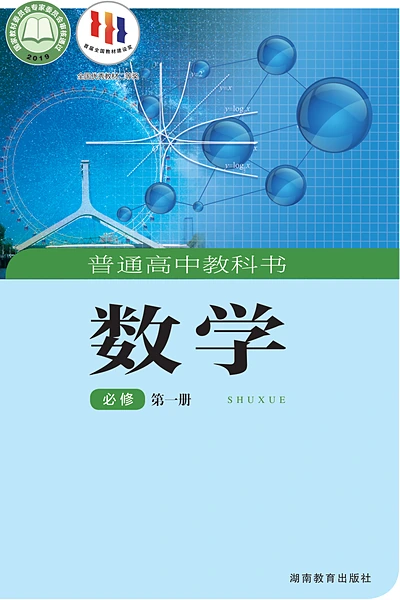 湘教版必修第一册数学电子课本封面（湖南教育出版社）