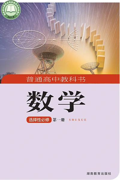 湘教版选择性必修第一册数学电子课本封面（湖南教育出版社）