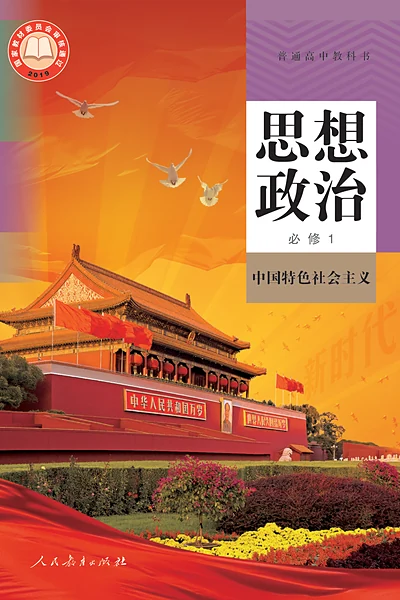 统编版必修1 中国特色社会主义思想政治电子课本封面（人民教育出版社）