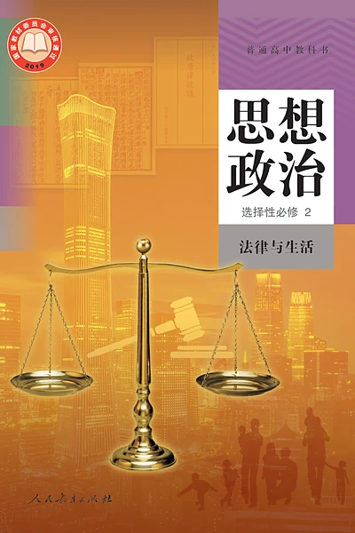 统编版选择性必修2 法律与生活思想政治电子课本封面（人民教育出版社）