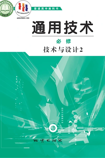 地质版必修技术与设计2通用技术电子课本封面（地质出版社）