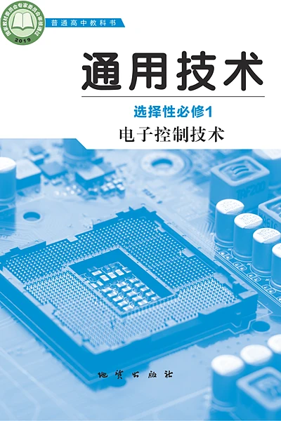 地质版选择性必修1 电子控制技术通用技术电子课本封面（地质出版社）