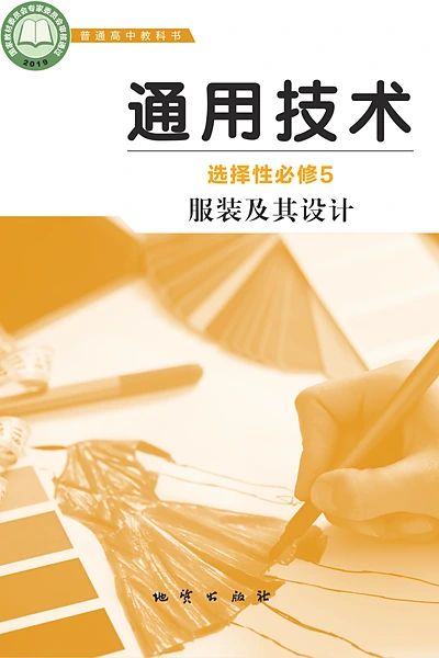 地质版选择性必修5 服装及其设计通用技术电子课本封面（地质出版社）