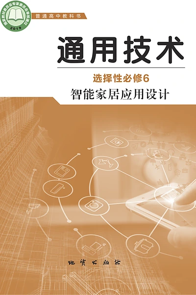 地质版选择性必修6 智能家居应用设计通用技术电子课本封面（地质出版社）