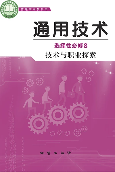 地质版选择性必修8 技术与职业探索通用技术电子课本封面（地质出版社）