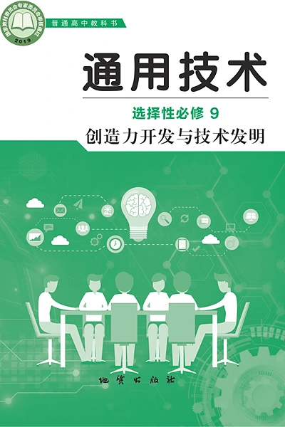 地质版选择性必修9 创造力开发与技术发明通用技术电子课本封面（地质出版社）