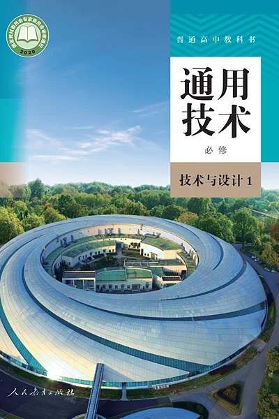 人教版必修技术与设计1通用技术电子课本封面（人民教育出版社）