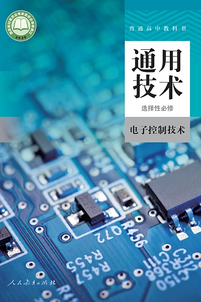 人教版选择性必修1 电子控制技术通用技术电子课本封面（人民教育出版社）