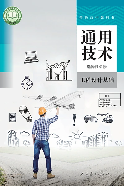 人教版选择性必修3 工程设计基础通用技术电子课本封面（人民教育出版社）