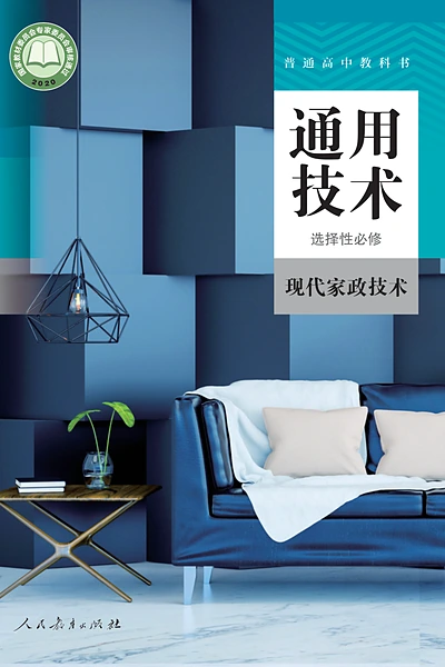 人教版选择性必修4 现代家政技术通用技术电子课本封面（人民教育出版社）