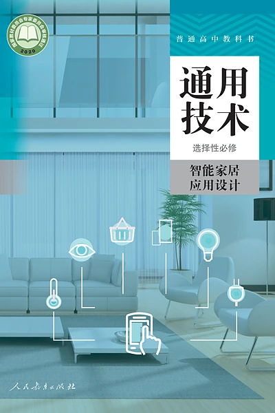 人教版选择性必修6 智能家居应用设计通用技术电子课本封面（人民教育出版社）