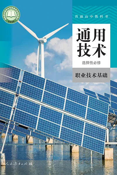 人教版选择性必修7 职业技术基础通用技术电子课本封面（人民教育出版社）