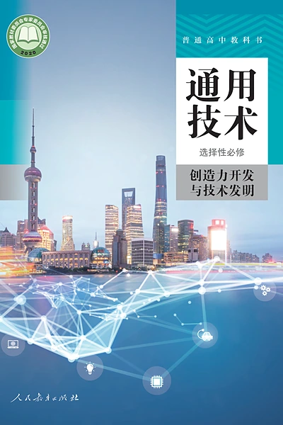 人教版选择性必修9 创造力开发与技术发明通用技术电子课本封面（人民教育出版社）