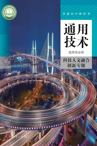 人教版选择性必修10 科技人文融合创新专题通用技术电子课本封面（人民教育出版社）