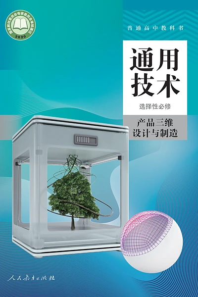 人教版选择性必修11 产品三维设计与制造通用技术电子课本封面（人民教育出版社）