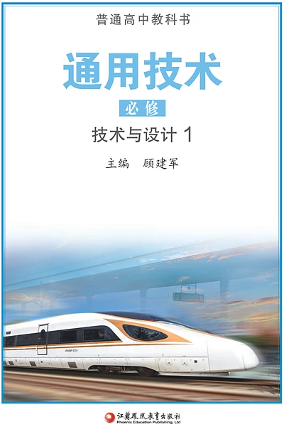 苏教版必修技术与设计1通用技术电子课本封面（江苏凤凰教育出版社）