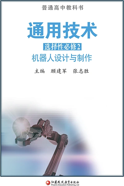 苏教版选择性必修2 机器人设计与制作通用技术电子课本封面（江苏凤凰教育出版社）