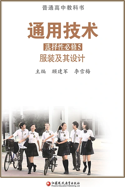 苏教版选择性必修5 服装及其设计通用技术电子课本封面（江苏凤凰教育出版社）