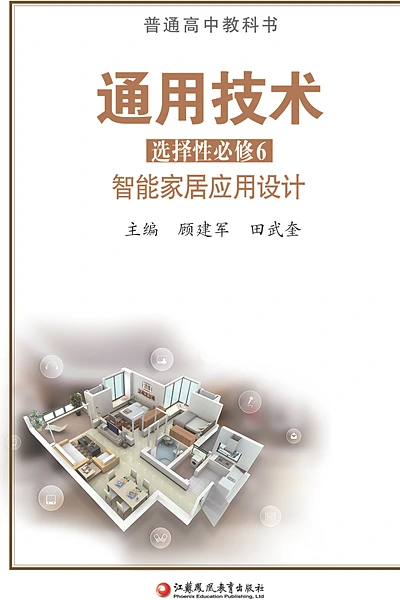 苏教版选择性必修6 智能家居应用设计通用技术电子课本封面（江苏凤凰教育出版社）