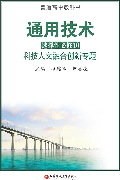 苏教版选择性必修10 科技人文融合创新专题通用技术电子课本封面（江苏凤凰教育出版社）