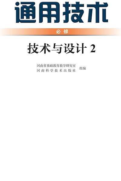 豫科版必修技术与设计2通用技术电子课本封面（河南科学技术出版社）