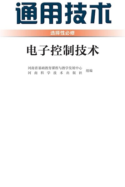 豫科版选择性必修1 电子控制技术通用技术电子课本封面（河南科学技术出版社）