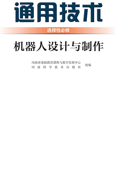 豫科版选择性必修2 机器人设计与制作通用技术电子课本封面（河南科学技术出版社）