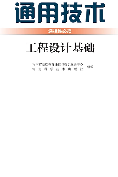 豫科版选择性必修3 工程设计基础通用技术电子课本封面（河南科学技术出版社）